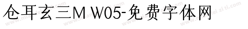 仓耳玄三M W05字体转换